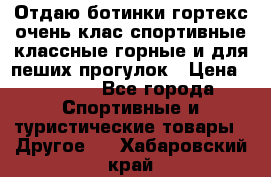 Отдаю ботинки гортекс очень клас спортивные классные горные и для пеших прогулок › Цена ­ 3 990 - Все города Спортивные и туристические товары » Другое   . Хабаровский край